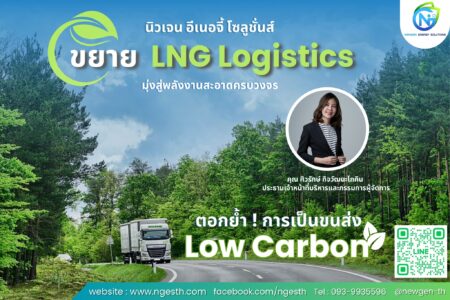 Read more about the article นิวเจน อีเนอจี้ โซลูชั่นส์ มุ่งขยาย LNG Logistics