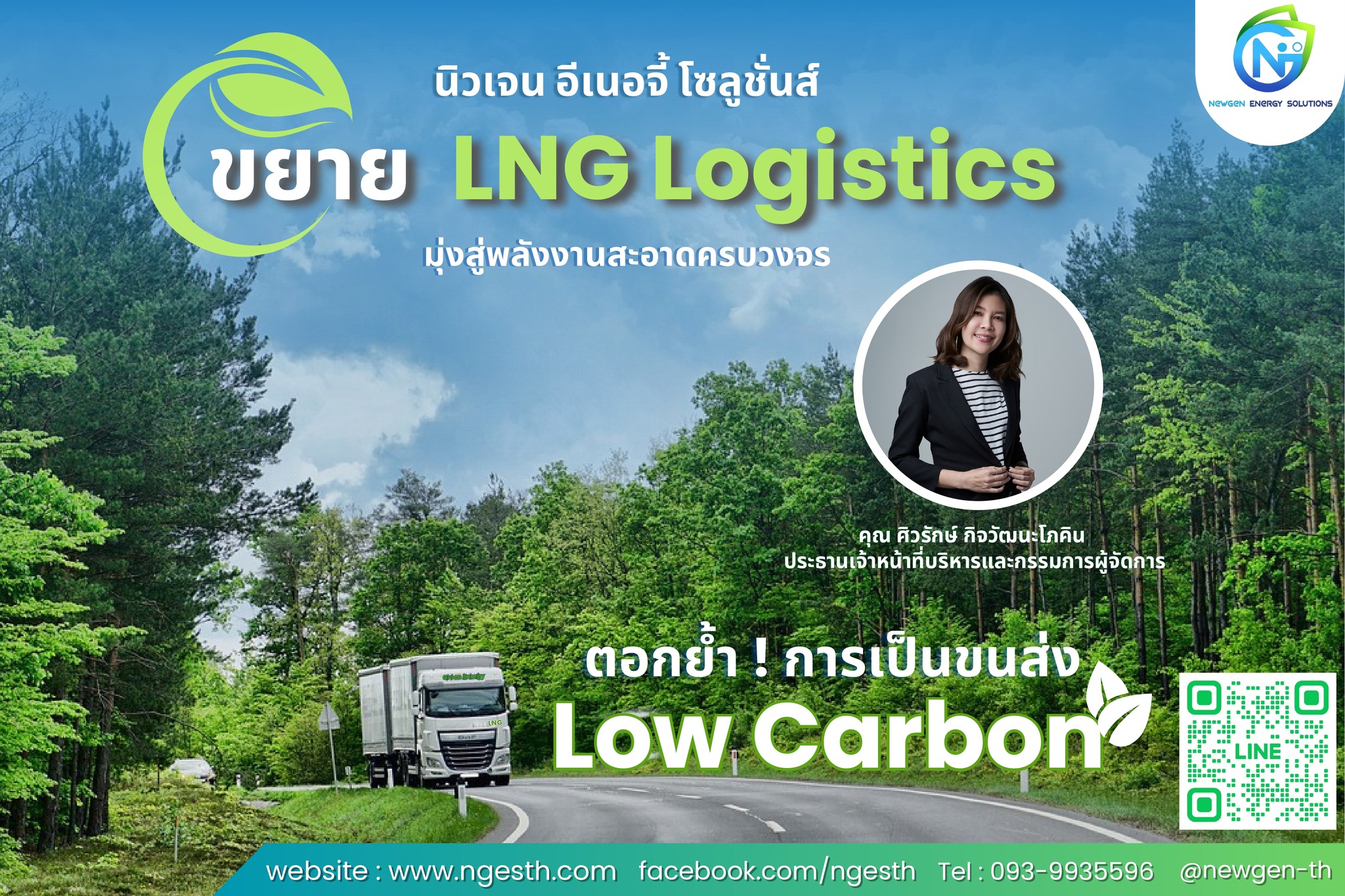 You are currently viewing นิวเจน อีเนอจี้ โซลูชั่นส์ มุ่งขยาย LNG Logistics