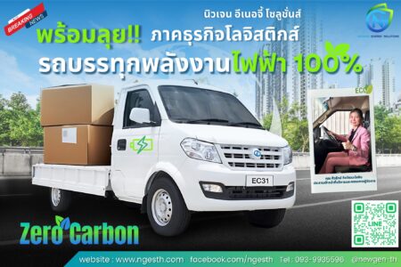 Read more about the article พร้อมลุย!! ภาคธุรกิจโลจิสติกส์ รถบรรทุกพลังงานไฟฟ้า 100%