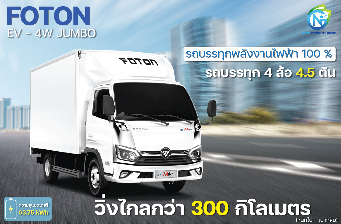 You are currently viewing รถบรรทุก 4 ล้อจำโบ้ไฟฟ้า (4 ล้อจัมโบ้ EV)