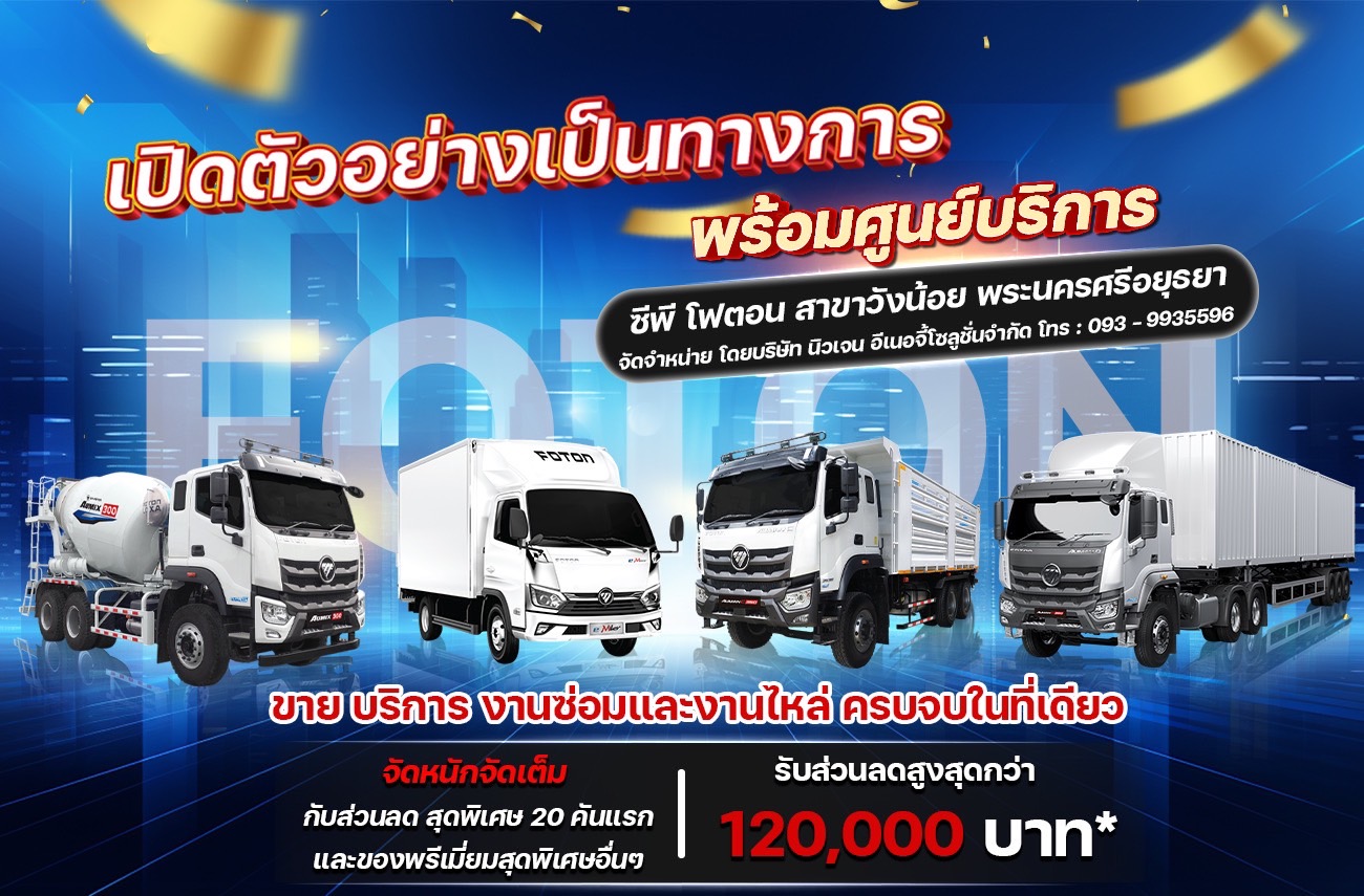You are currently viewing เปิดตัวอย่างเป็นทางการ พร้อมศูนย์บริการ รถบรรทุก FOTON สาขาใหม่ วังน้อย-พระนครศรีอยุธยา!