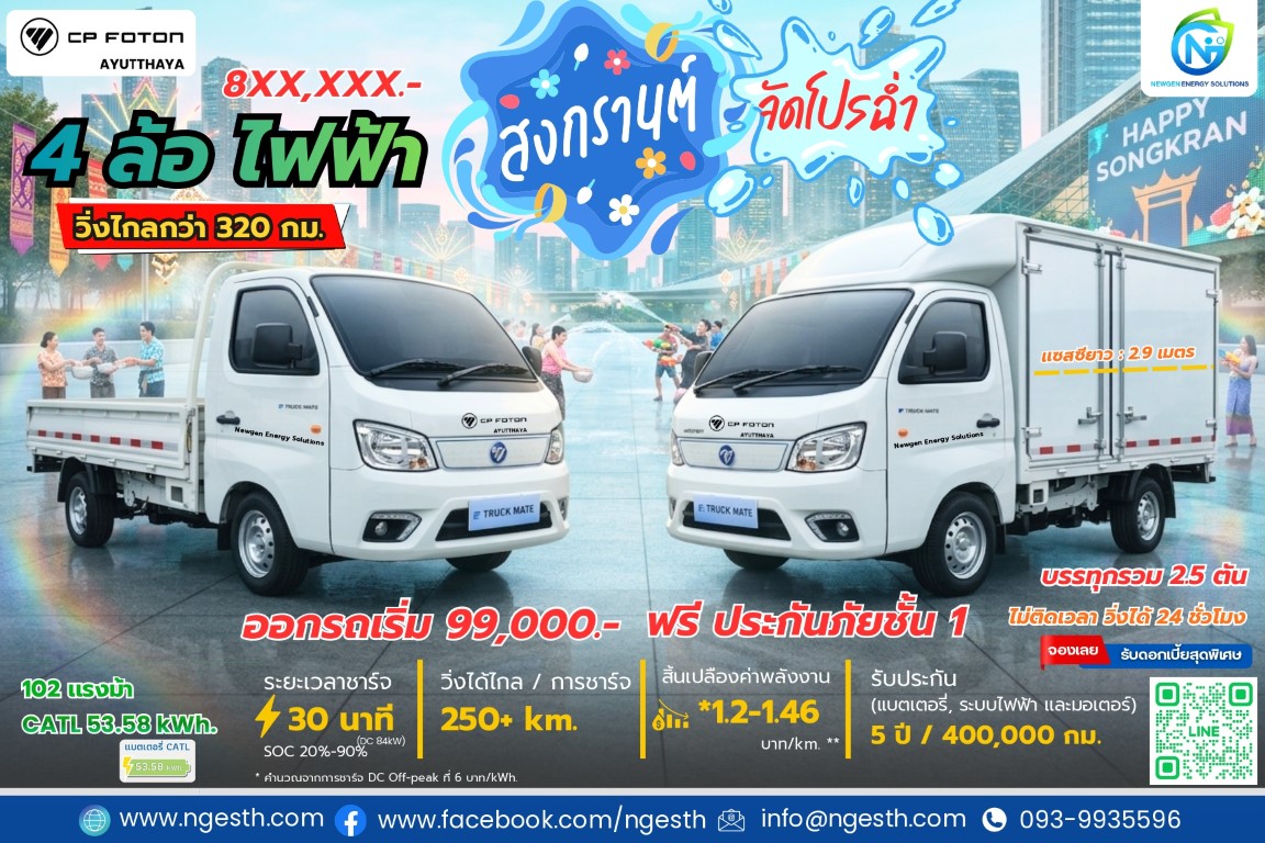Read more about the article สงกรานต์นี้ เปลี่ยนมาใช้รถกระบะบรรทุกไฟฟ้า รถบรรทุกไม่ติดเวลา กำไรพุ่งกว่าที่เคย!